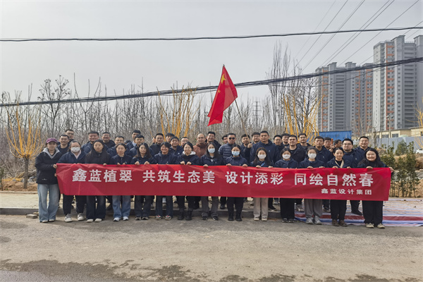 鑫藍設計集團有限公司“鑫藍植翠、設計添彩、同繪自然春”